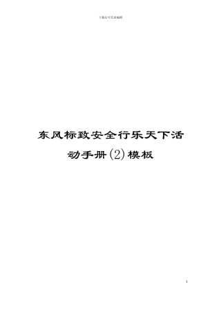 东风标致安全行乐天下活动手册(2)模板