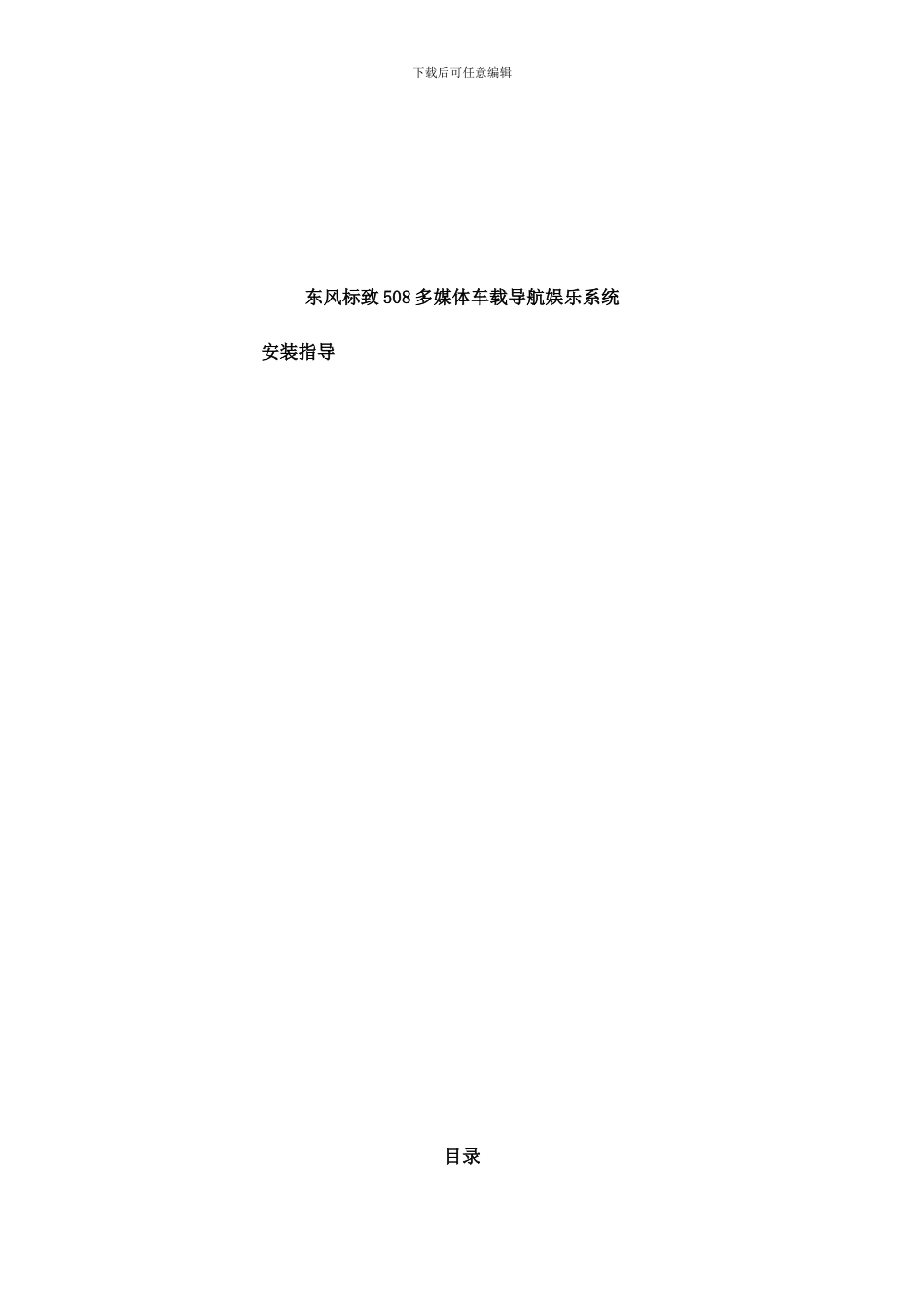 东风标致多媒体车载导航娱乐系统安装工艺指导及调试激活流程样本_第1页