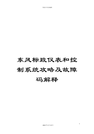 东风标致仪表和控制系统攻略及故障码解释