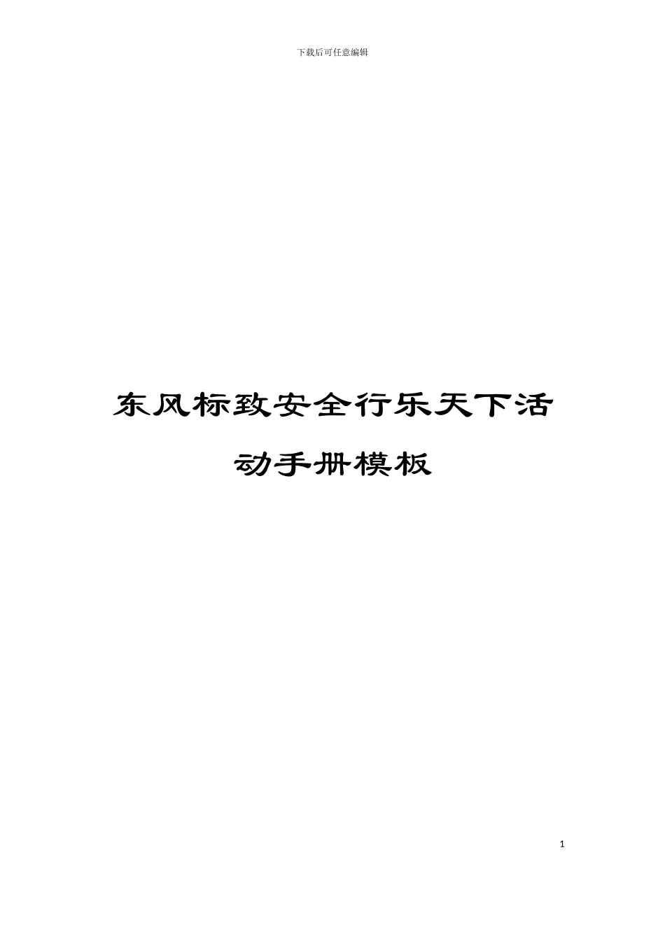 东风标致安全行乐天下活动手册模板_第1页