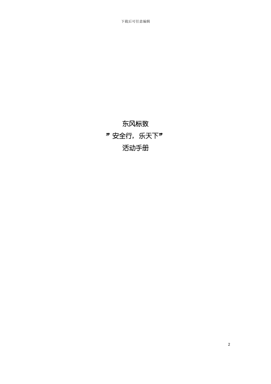 东风标致安全行乐天下活动手册模板_第2页