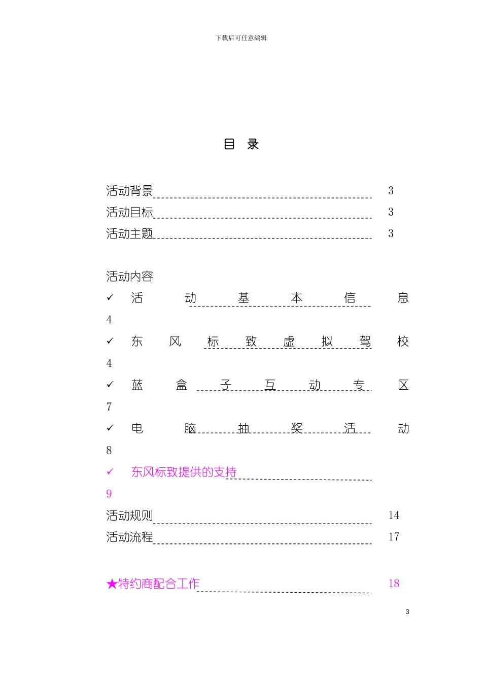 东风标致安全行乐天下活动手册模板_第3页
