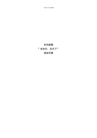 东风标致安全行乐天下活动手册
