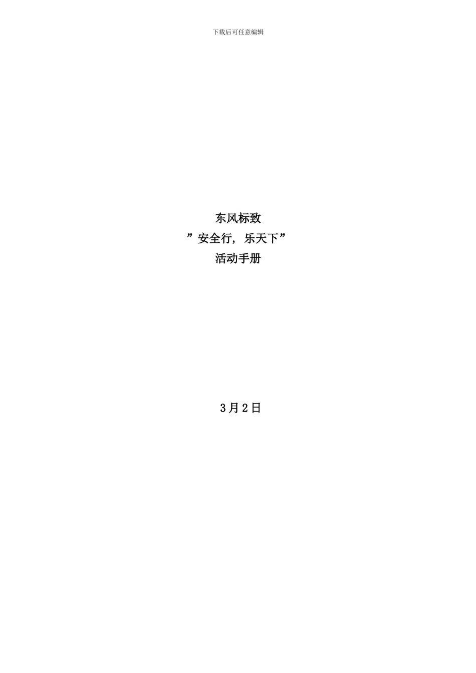 东风标致安全行乐天下活动手册(2)_第1页