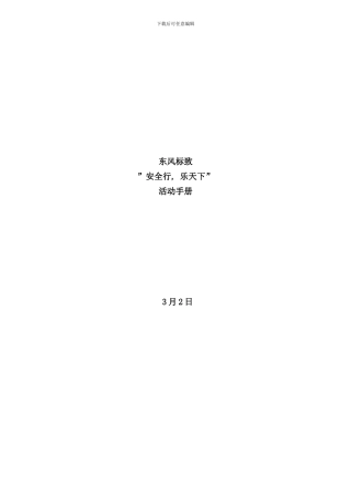 东风标致安全行乐天下活动手册(2)