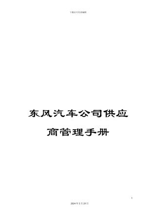 东风汽车公司供应商管理手册
