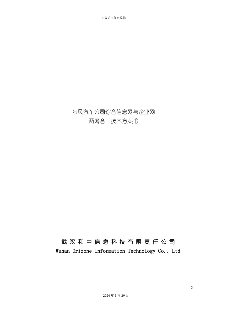 东风汽车公司综合信息网与企业网方案书_第3页