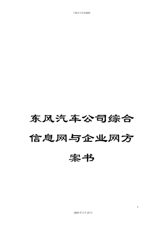 东风汽车公司综合信息网与企业网方案书
