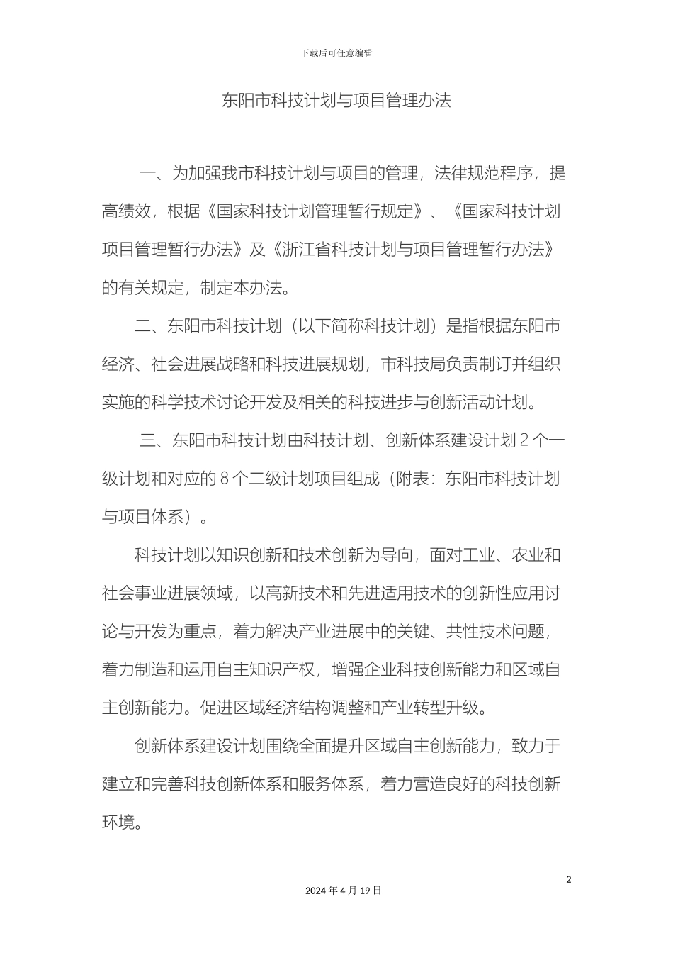 东阳市科技计划与项目管理办法_第2页