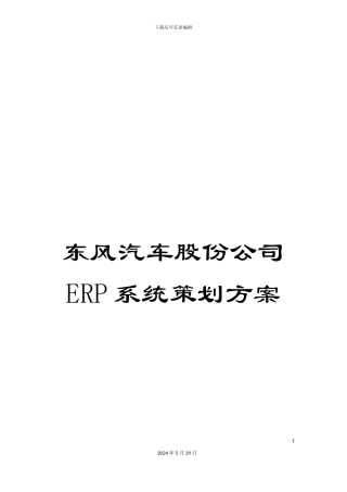 东风汽车股份公司ERP系统策划方案