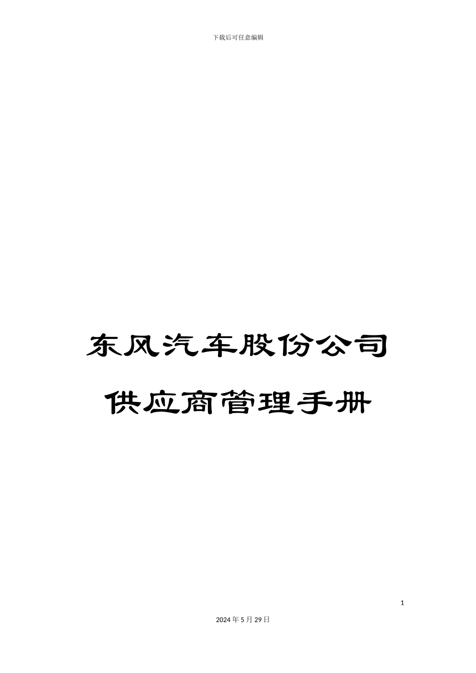 东风汽车股份公司供应商管理手册_第1页
