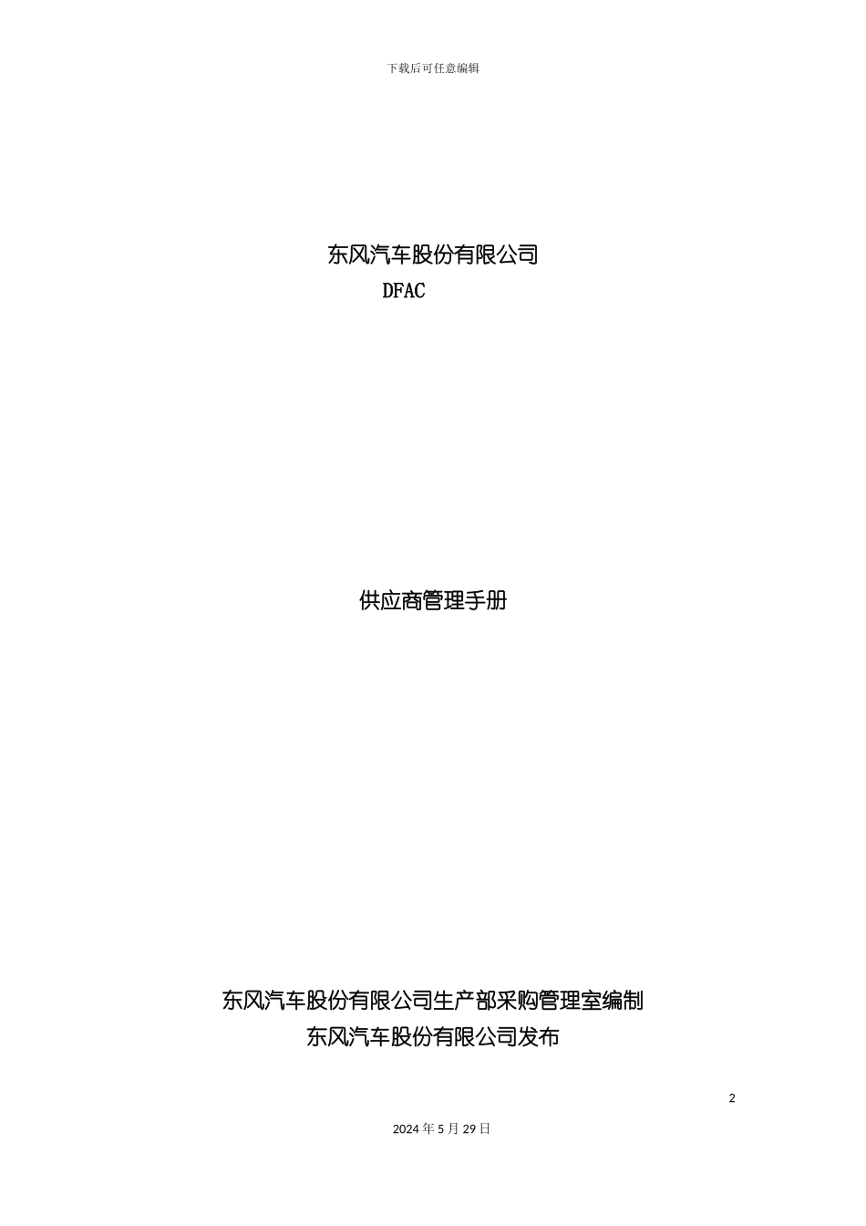 东风汽车股份公司供应商管理手册_第2页
