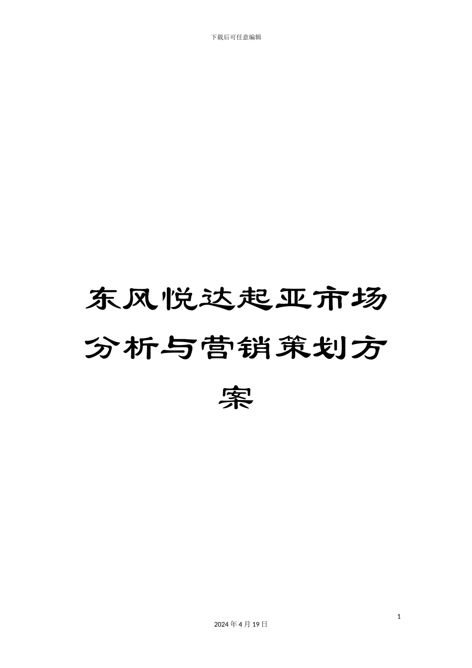 东风悦达起亚市场分析与营销策划方案_第1页
