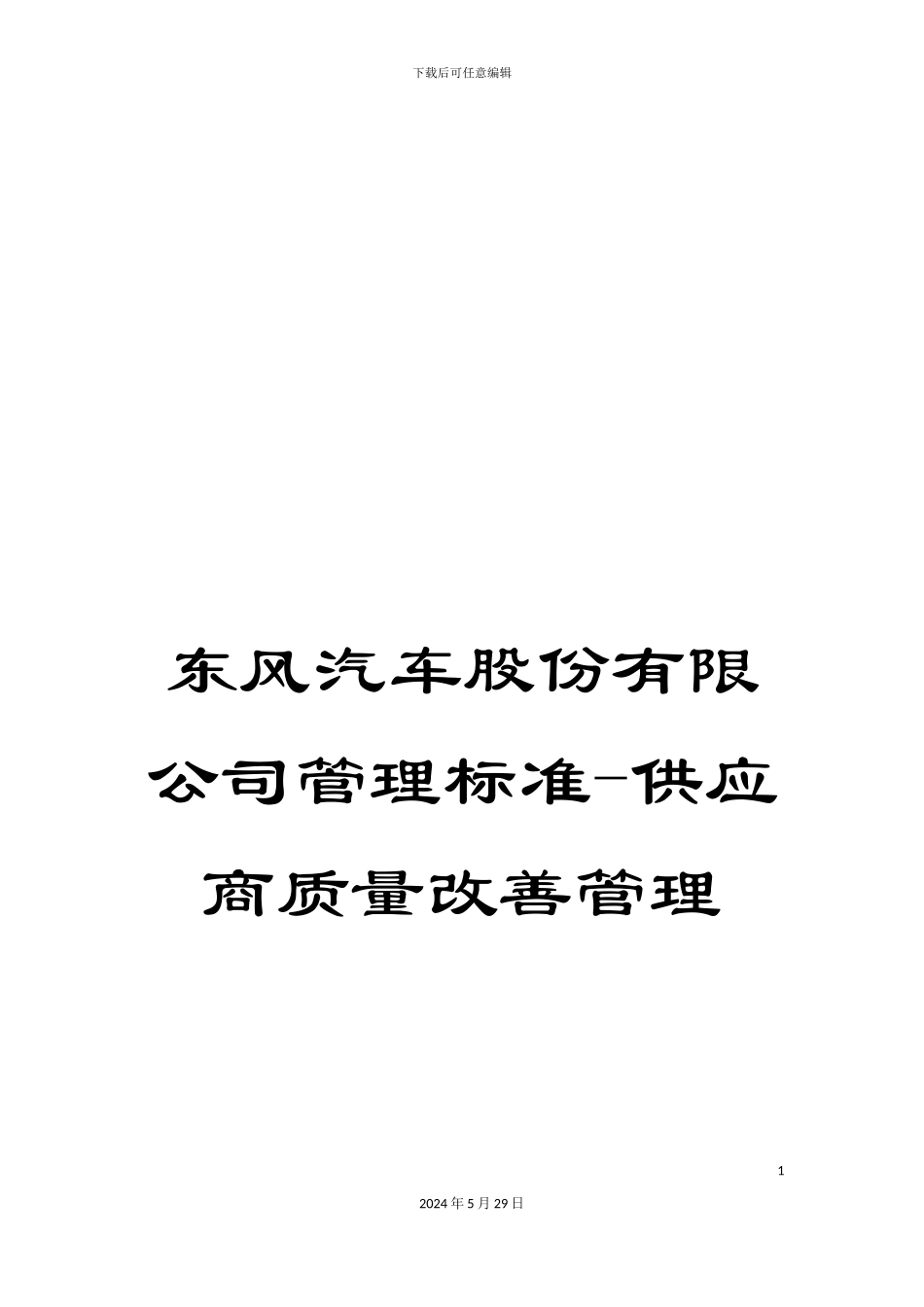 东风汽车股份有限公司管理标准-供应商质量改善管理_第1页