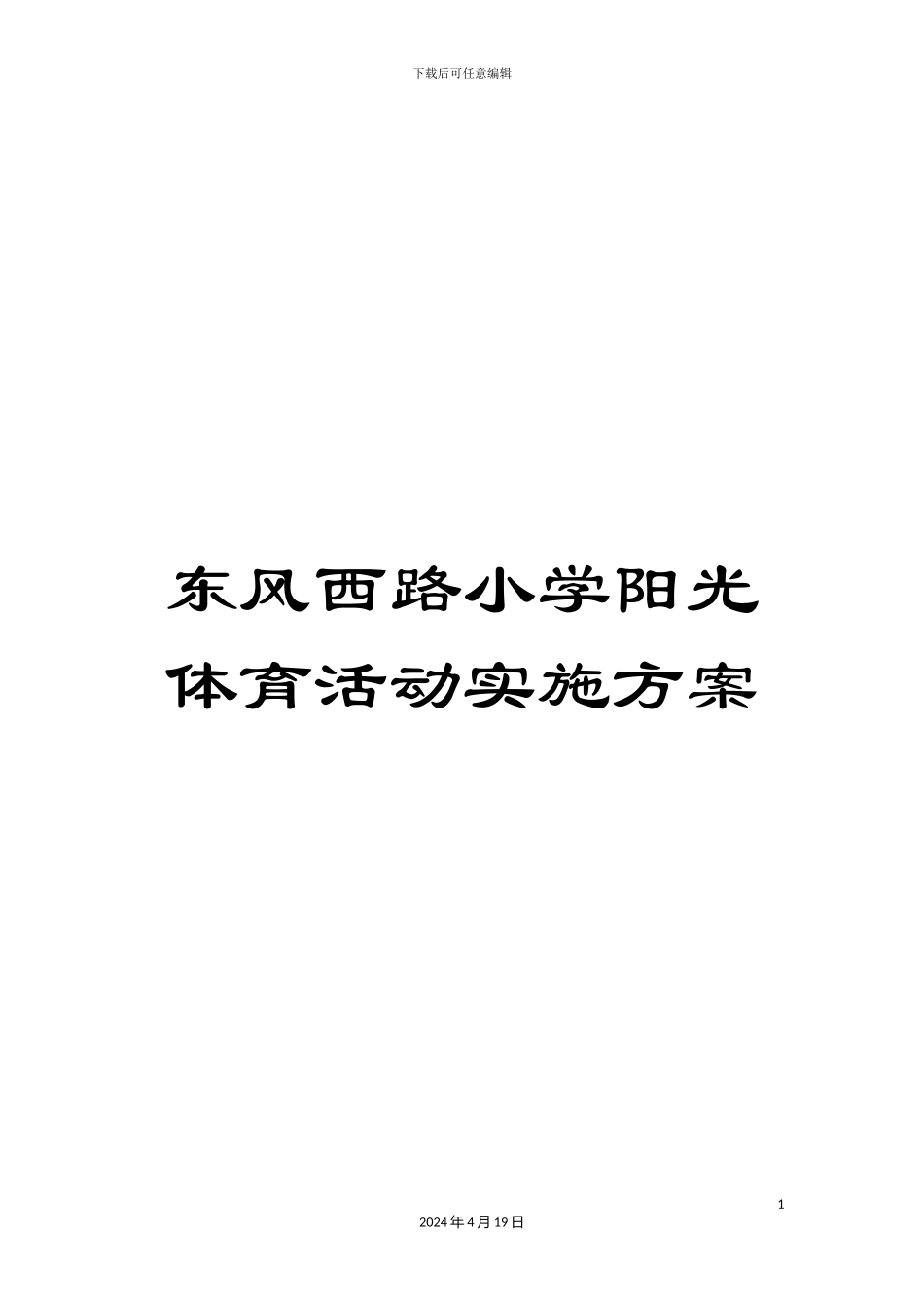 东风西路小学阳光体育活动实施方案_第1页