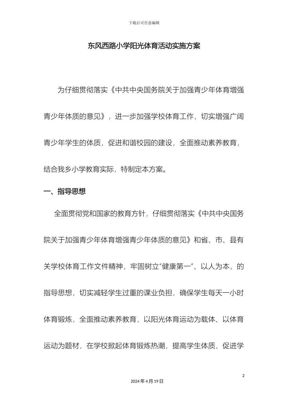 东风西路小学阳光体育活动实施方案_第2页