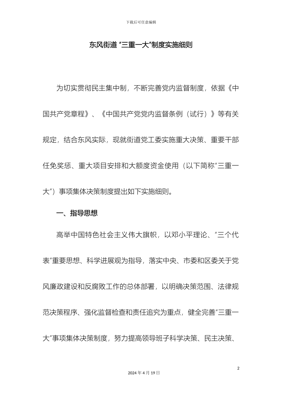 东风街道三重一大制度实施细则_第2页