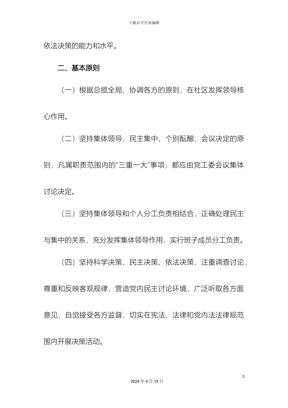 东风街道三重一大制度实施细则_第3页