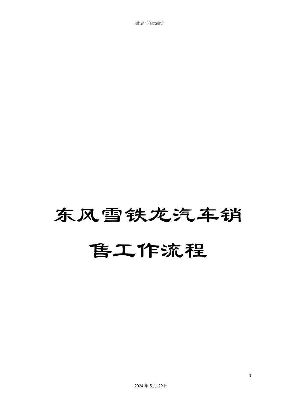 东风雪铁龙汽车销售工作流程_第1页