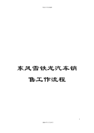 东风雪铁龙汽车销售工作流程