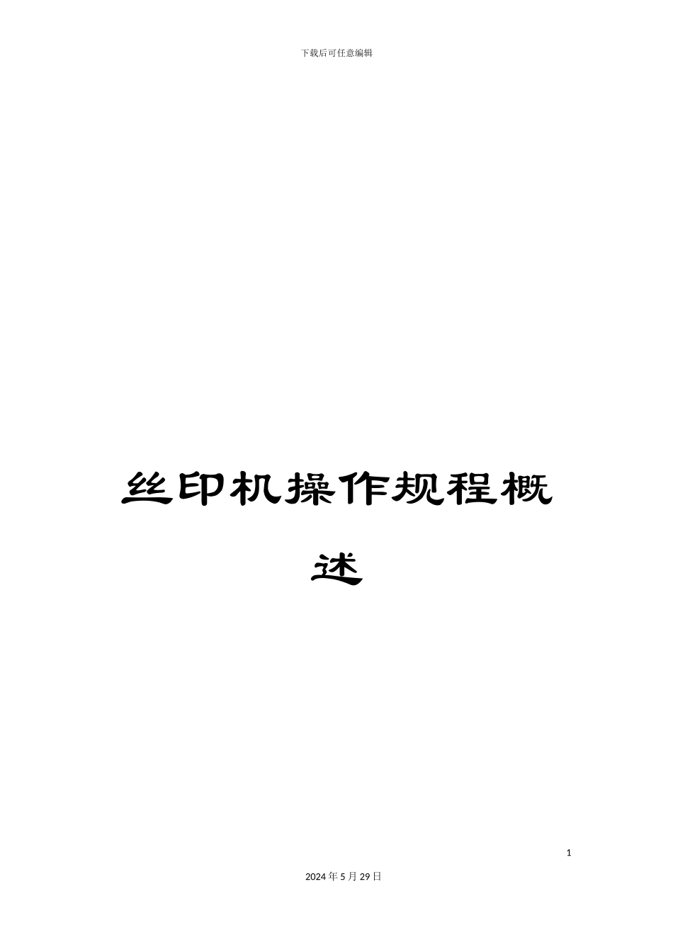 丝印机操作规程概述_第1页