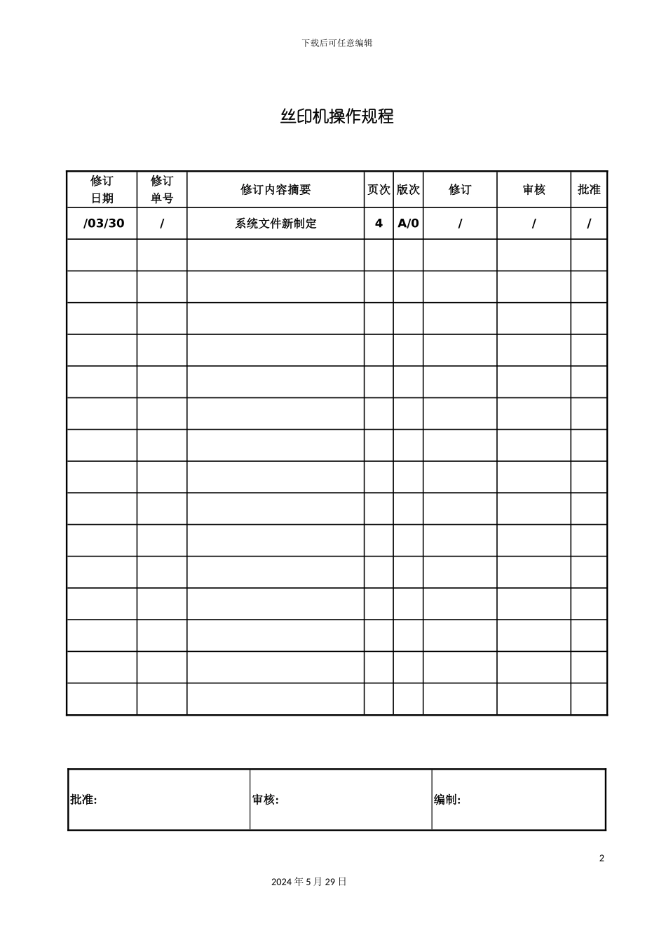丝印机操作规程概述_第2页