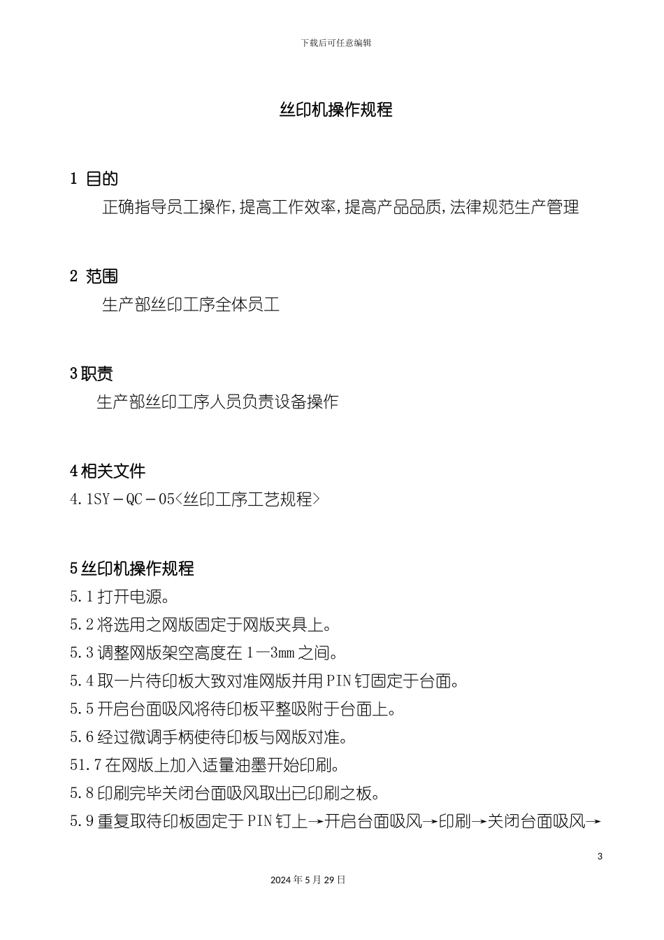 丝印机操作规程概述_第3页