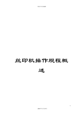 丝印机操作规程概述