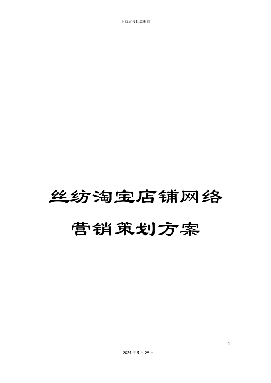 丝纺淘宝店铺网络营销策划方案_第1页