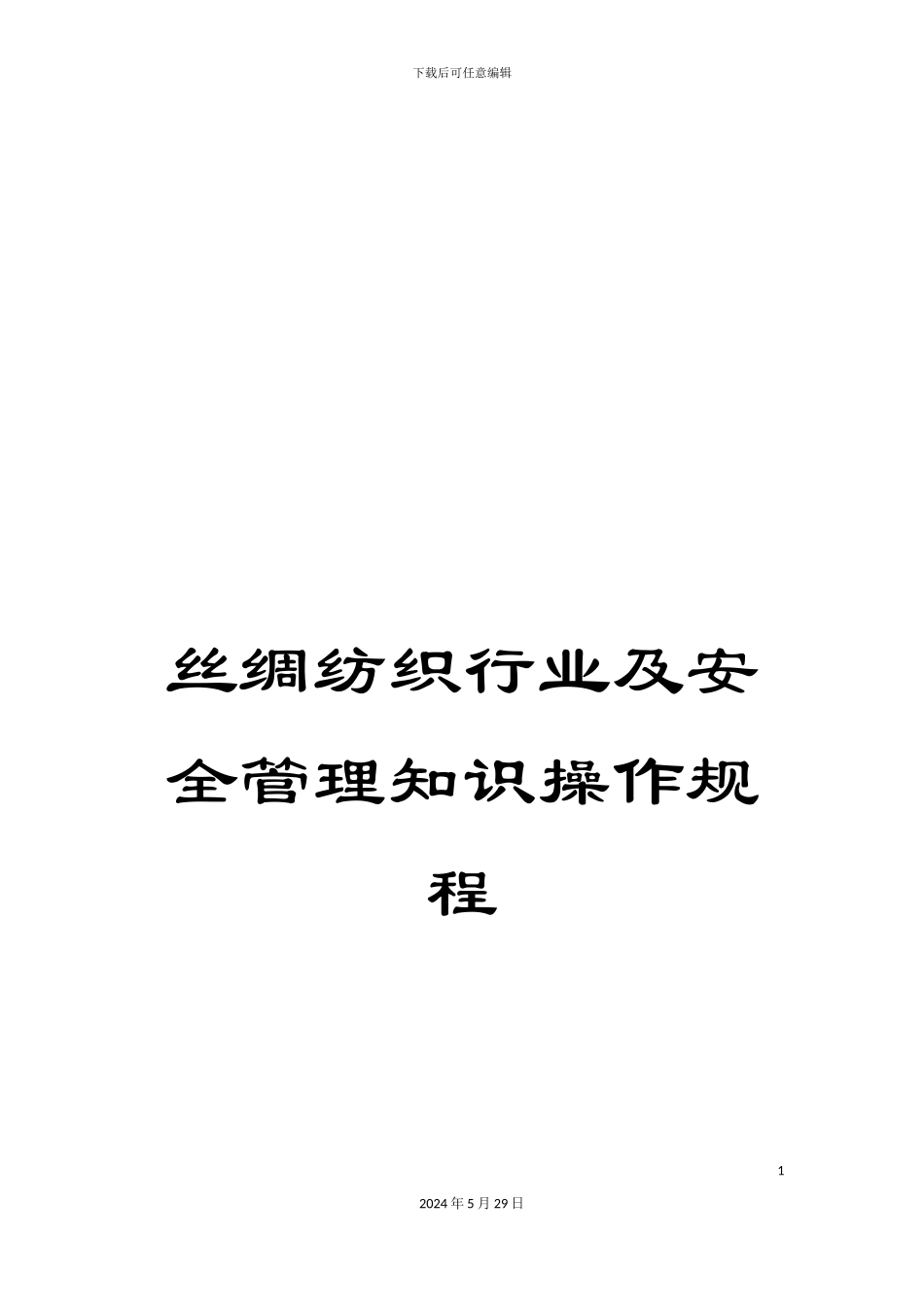 丝绸纺织行业及安全管理知识操作规程_第1页