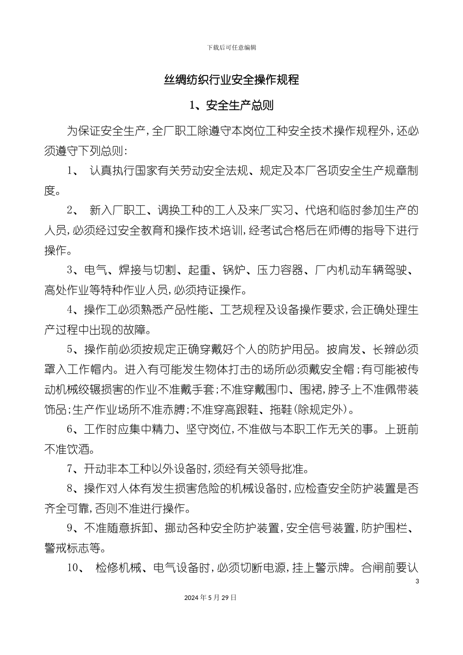 丝绸纺织行业及安全管理知识操作规程_第3页