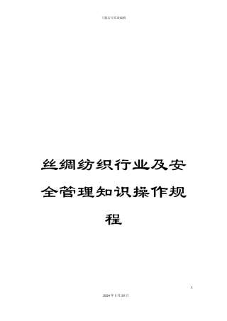 丝绸纺织行业及安全管理知识操作规程