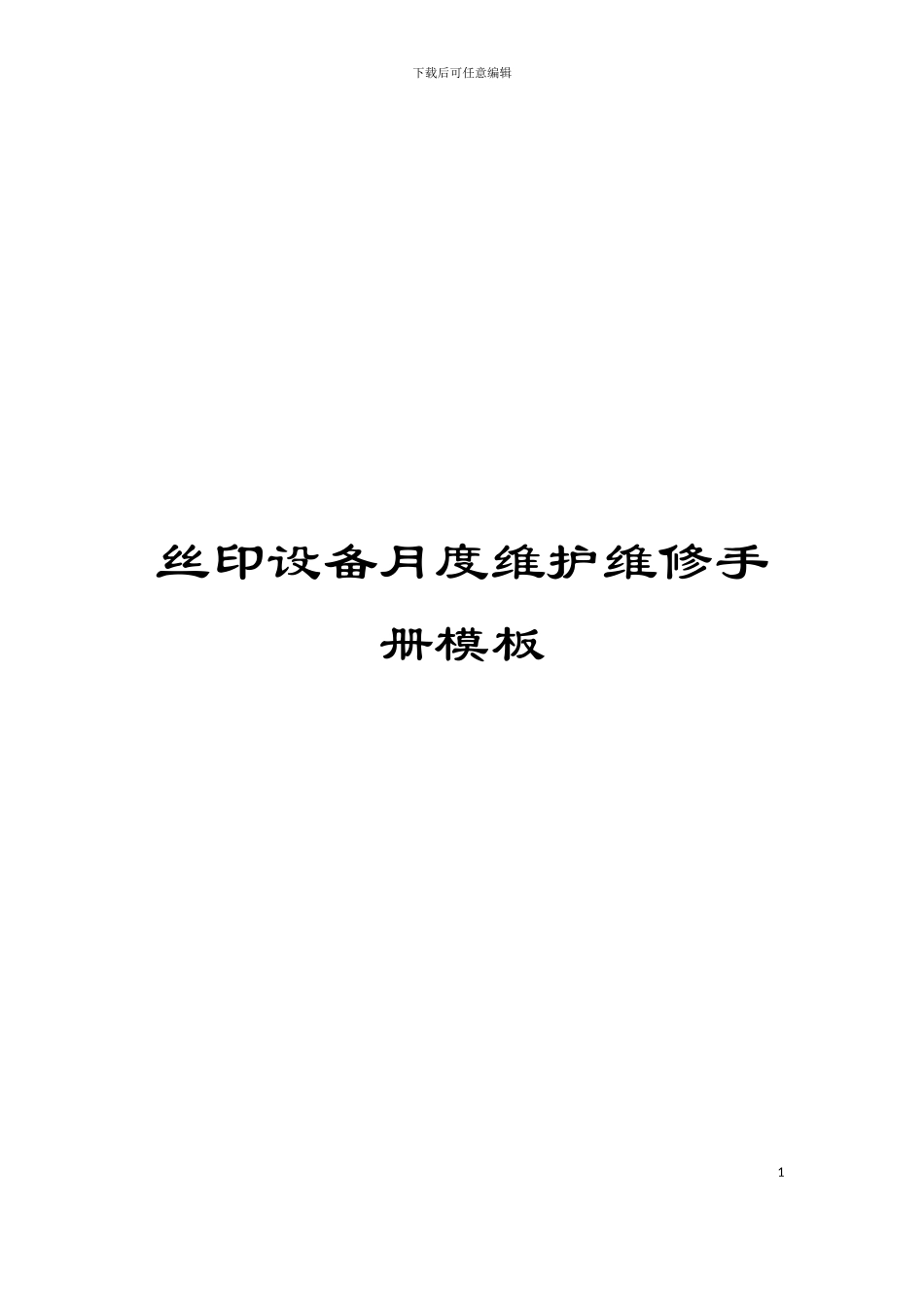 丝印设备月度维护维修手册模板_第1页