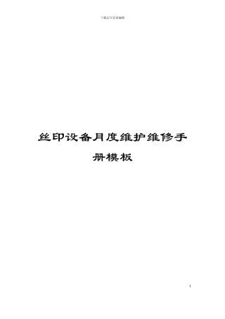 丝印设备月度维护维修手册模板