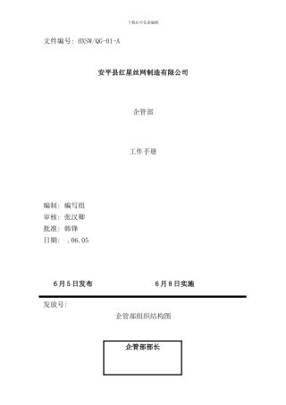 丝网制造有限公司企管部工作手册