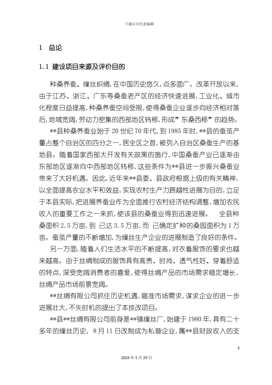 丝绸生产项目环评报告书_第2页