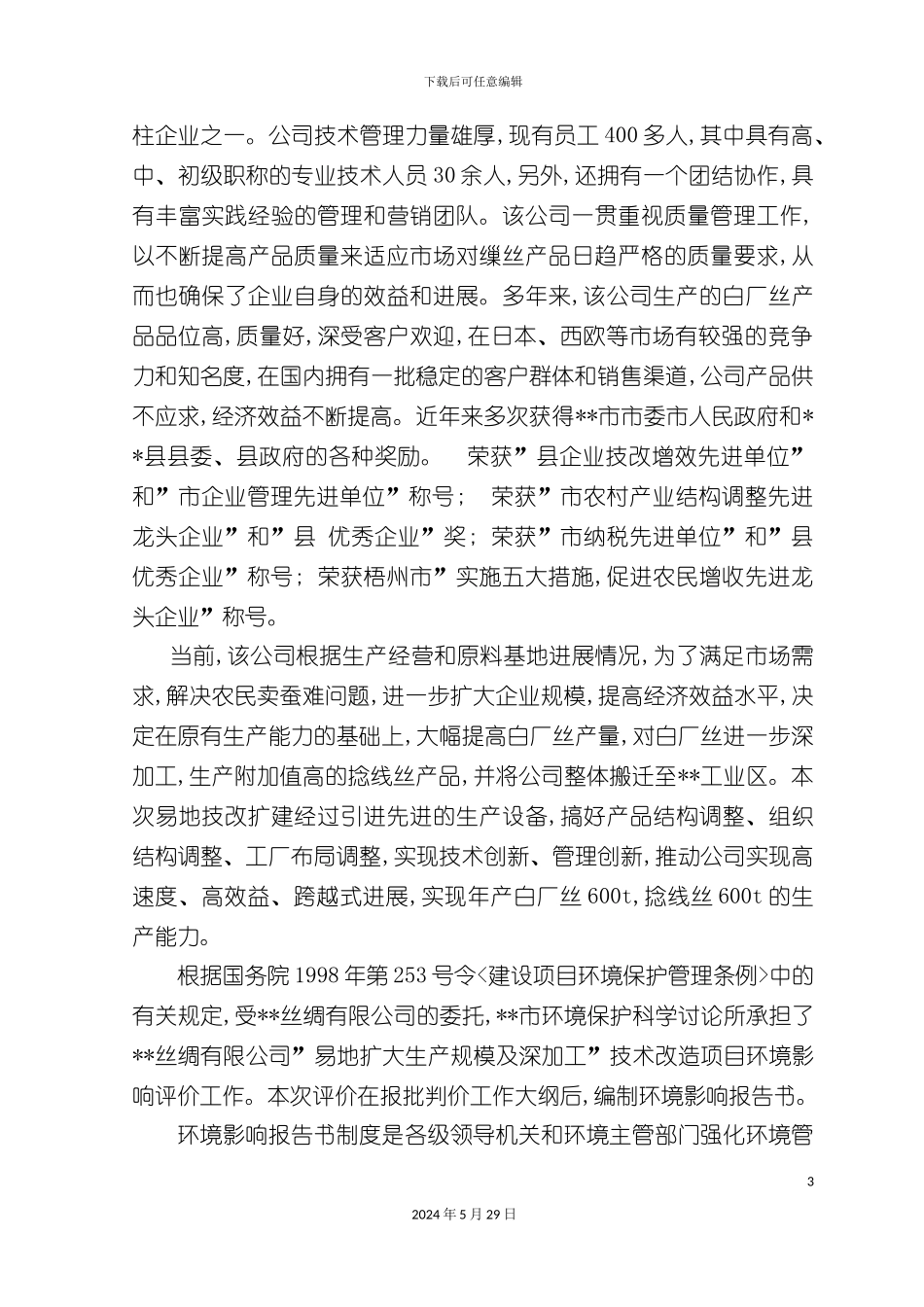 丝绸生产项目环评报告书_第3页