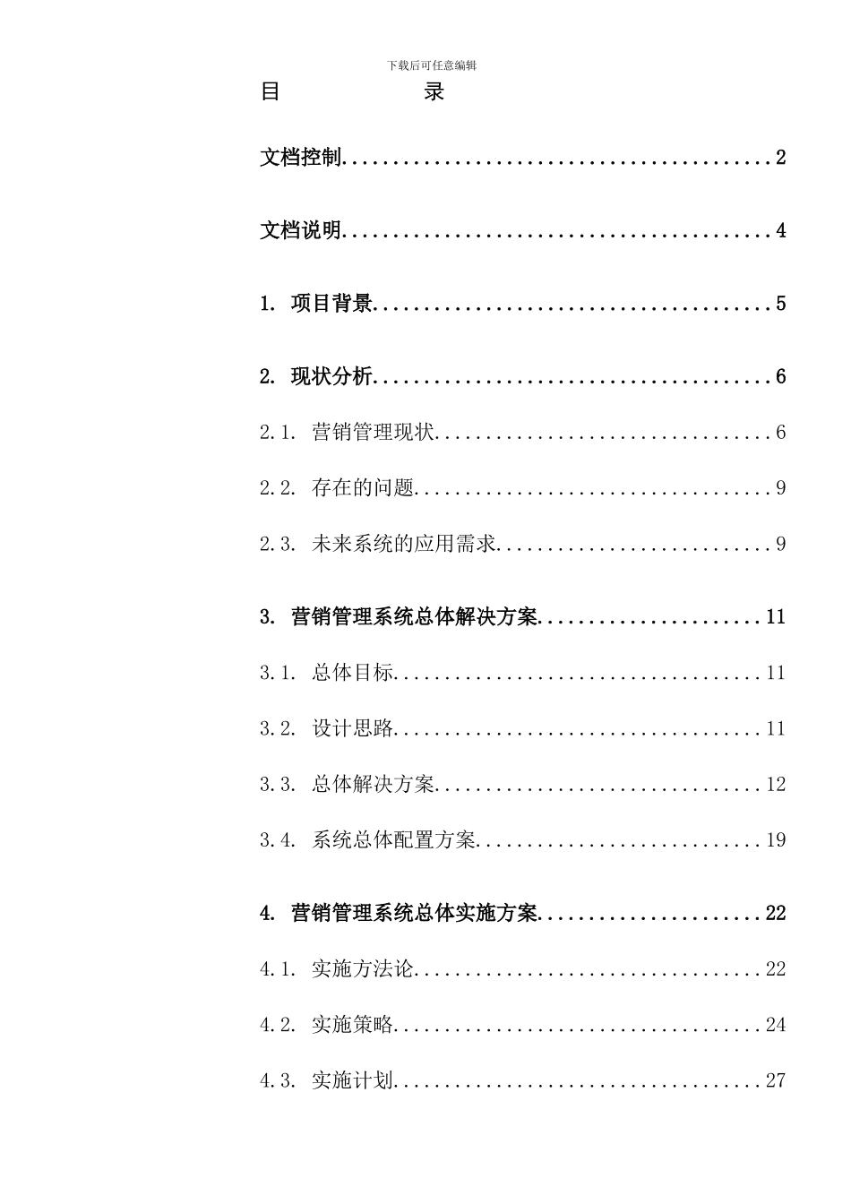 东风汽车公司信息系统建设方案之载重车公司营销管理系统建设方案_第3页