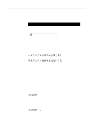 东风汽车公司信息系统建设方案之载重车公司营销管理系统建设方案