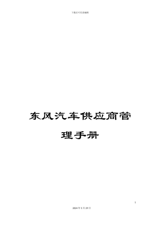 东风汽车供应商管理手册