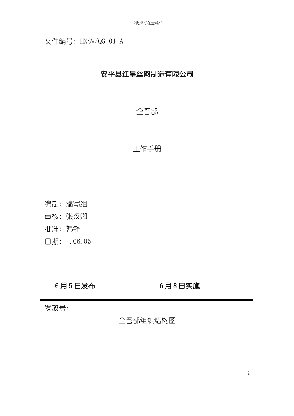 丝网制造有限公司企管部工作手册模板_第2页