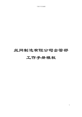 丝网制造有限公司企管部工作手册模板