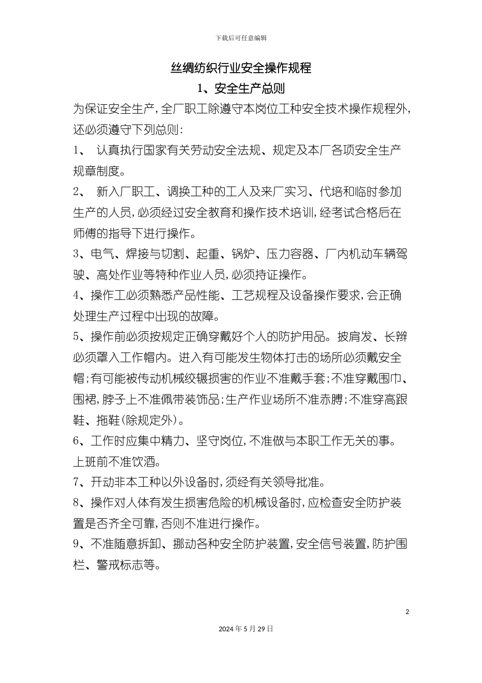 丝绸纺织行业安全操作规程_第2页