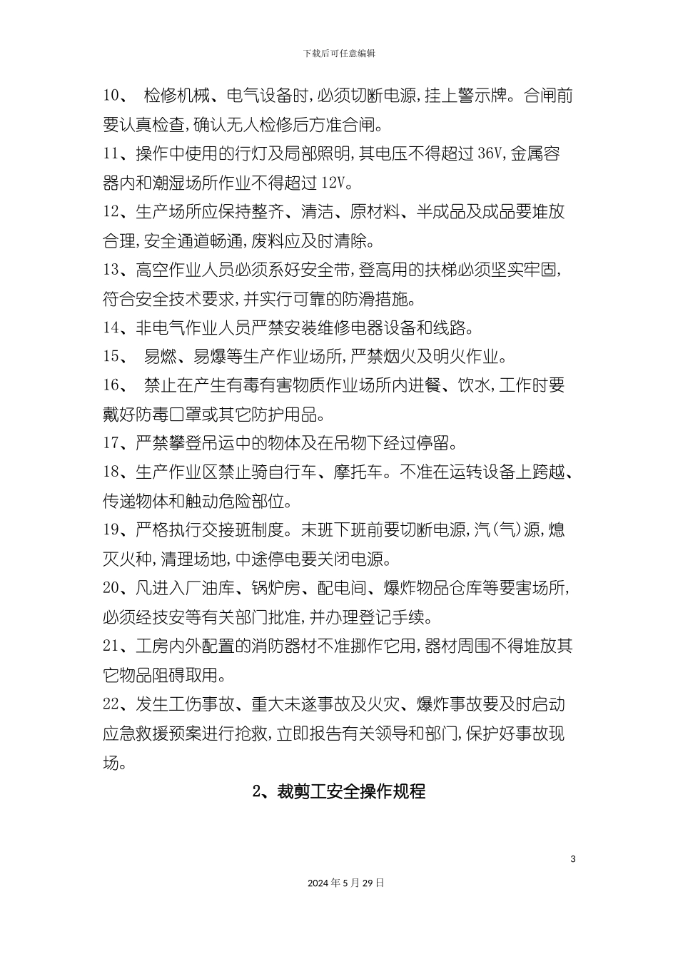 丝绸纺织行业安全操作规程_第3页