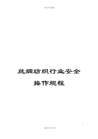 丝绸纺织行业安全操作规程