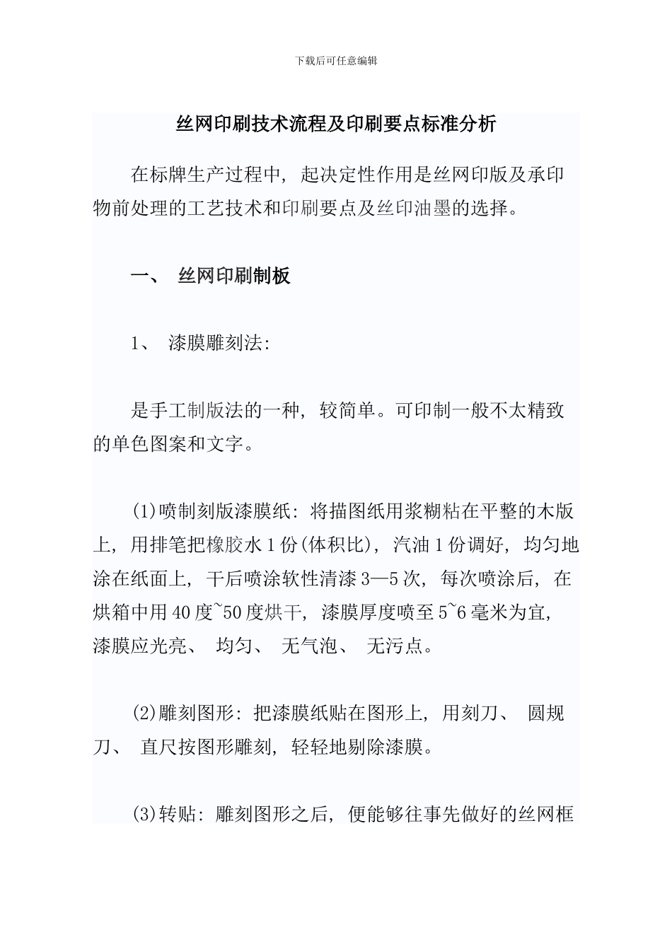 丝网印刷技术流程及印刷要点标准分析_第1页