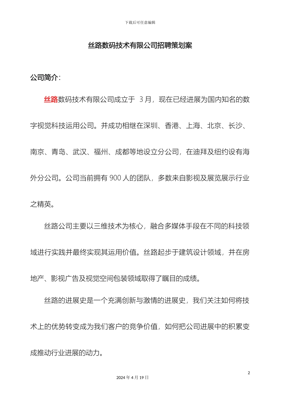 丝路数码技术南京公司招聘策划案学校_第2页