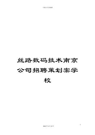丝路数码技术南京公司招聘策划案学校