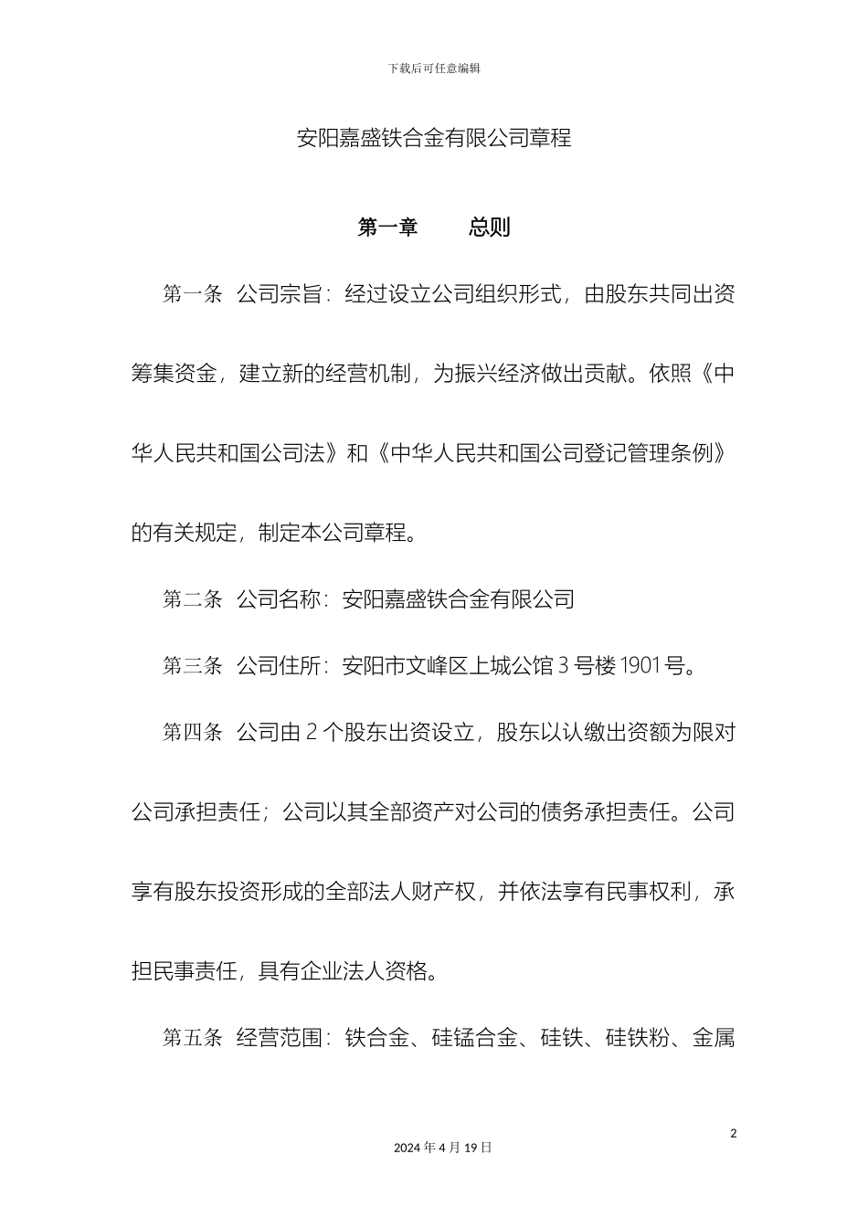 两人及以上公司章程_第2页