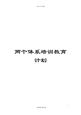 两个体系培训教育计划